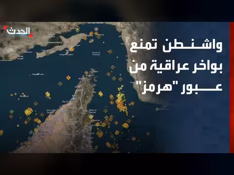 واشنطن تمنع عبور بواخر نفط عراقية لمضيق هرمز