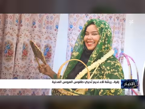 ريشة آلاء نديم تحيي طقوس العروس العدنية