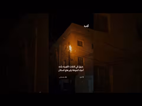 حريق في كابلات الكهرباء بالحوطة يثير هلع السكان