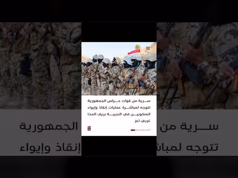 سرية من حراس الجمهورية تنفذ عمليات إنقاذ وإيواء في النجيبة