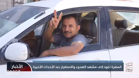 المهرة تستعيد الهدوء والاستقرار