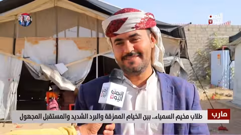 طلاب مخيم السمياء في مارب بين الخيام الممزقة والبرد الشديد