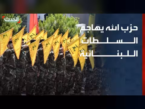 حزب الله يهاجم السلطات اللبنانية