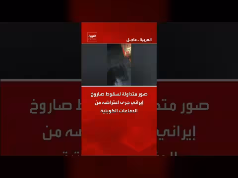 صور لسقوط صاروخ إيراني معترض في الكويت