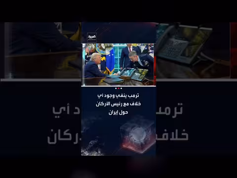 ترمب ينفي خلافًا مع رئيس الأركان بشأن ضربة محتملة لإيران