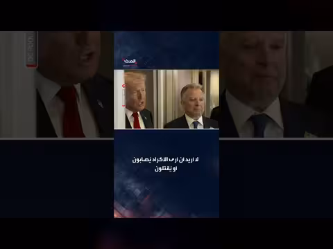 ترمب: لا نريد تعقيد الحرب مع إيران بضم الأكراد