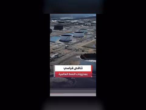 وكالة الطاقة الدولية تحذر من تناقص قياسي لمخزونات النفط
