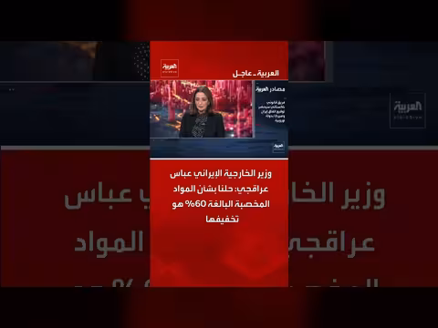 إيران: تخفيف المواد المخصبة 60% هو الحل
