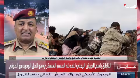 الجيش اليمني: الحسم العسكري هو الحل الوحيد مع الحوثيين في تعز