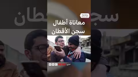 أطفال سوريون يروون معاناتهم في سجن الأقطان