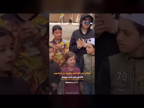 أهالي التضامن يرحبون بالقبض على أمجد يوسف