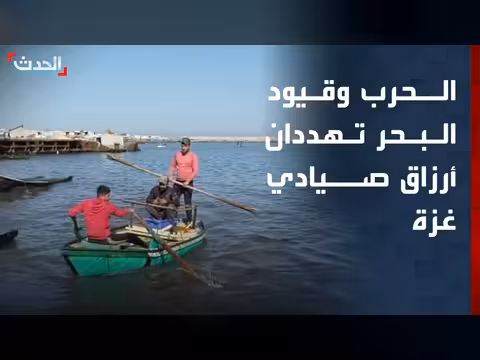 ملاحقات إسرائيلية تحول الصيد في غزة لمغامرة خطرة