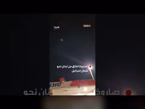 اعتراض صاروخ أُطلق من لبنان باتجاه شمال إسرائيل