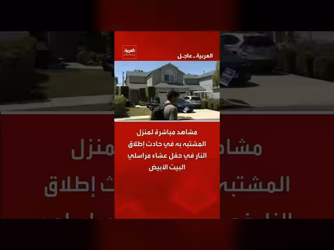 مشاهد مباشرة لمنزل المشتبه به في إطلاق النار