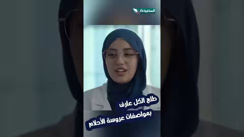 طلب نظرة شرعية: مواصفات عروس الأحلام في حديث السعيدة