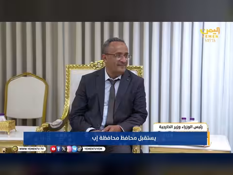 رئيس الوزراء يطلع على وضع محافظة إب