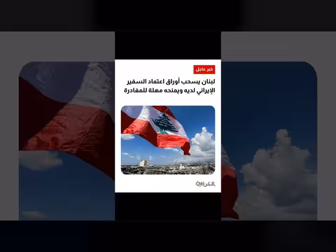 لبنان يسحب الموافقة عن السفير الإيراني محمد رضا شيباني