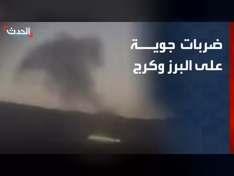 ضربات جوية على محافظتي البرز وكرج في إيران