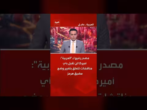 أميركا ترفض مناقشات حول مضيق هرمز