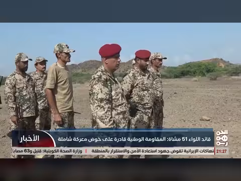 قائد اللواء 51 مشاة: المقاومة الوطنية قادرة على معركة شاملة