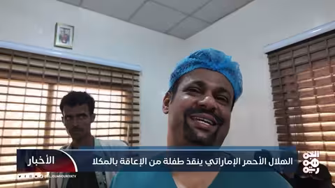 الهلال الأحمر الإماراتي يعيد الأمل لطفلة في المكلا بعملية جراحية ناجحة