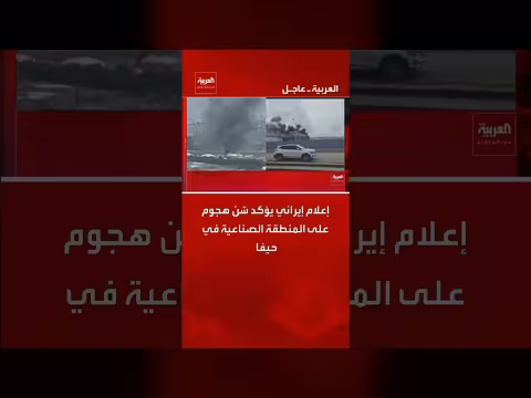 إعلام إيراني يؤكد شن هجوم على المنطقة الصناعية في حيفا