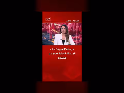إخلاء المنطقة الأمنية في مطار هامبورغ