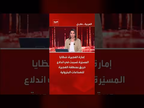 حريق في الفجيرة للصناعات البترولية بسبب شظايا مسيرة