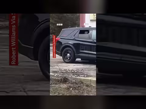 امرأة تهرب من سيارة الشرطة في ميشيغان