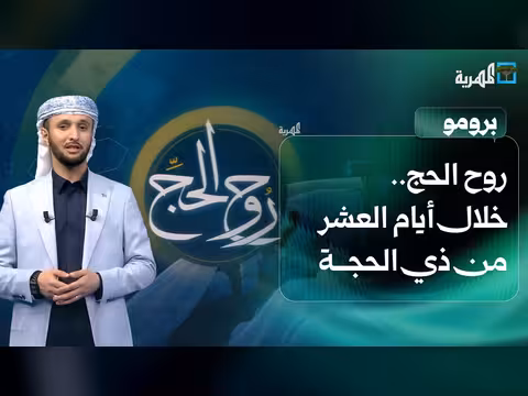 روح الحج برومو يوميا طيلة أيام العشر من ذي الحجة