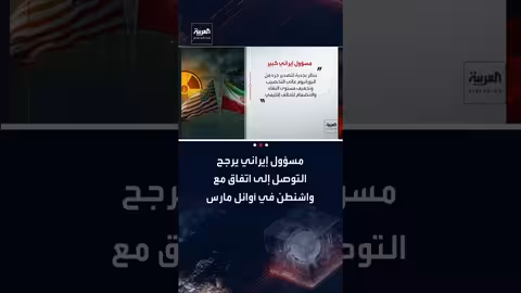 مسؤول إيراني: اتفاق مؤقت مع واشنطن ممكن في أوائل مارس