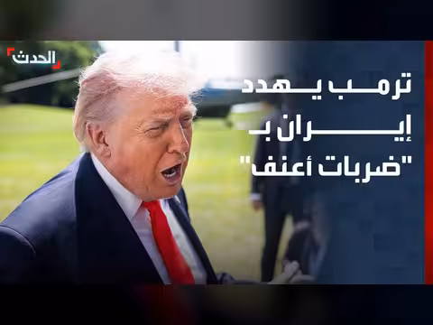 ترمب يهدد إيران وإنذارات إسرائيلية لجنوب لبنان