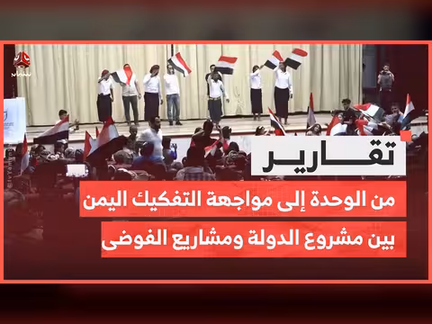 من الوحدة إلى التفكيك