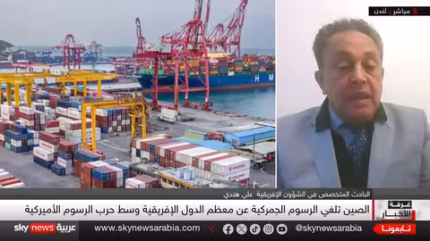 الصين تلغي الرسوم الجمركية على إفريقيا..تحول في موازين النفوذ؟