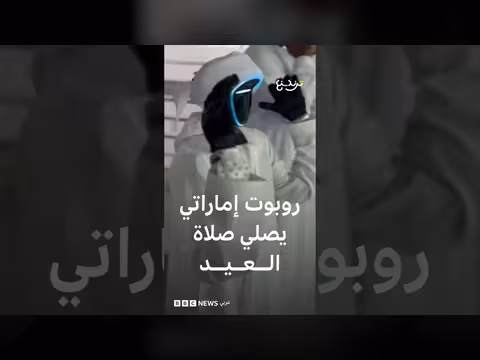 روبوت بو سنيده يروي تجربة صلاة العيد في دبي