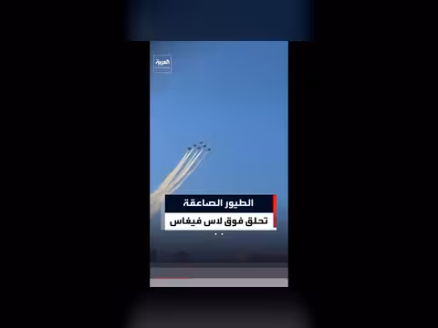 فريق الطير الصاعقة يحلق في سماء لاس فيغاس
