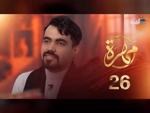 كيف يحمي الشباب من الاستغلال السياسي؟ مهرة الحلقة 26