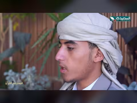 قصتي مع القرآن - الحلقة 6: قصة مؤيد فارع (رمضان 1447)