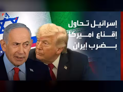 إسرائيل تدفع أميركا للاشتراك في هجمات ضد إيران