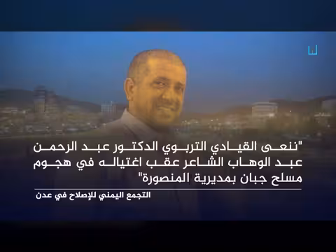 إصلاح عدن يطالب السلطات بتحمل مسؤولياتها في اغتيال عبدالرحمن الشاعر