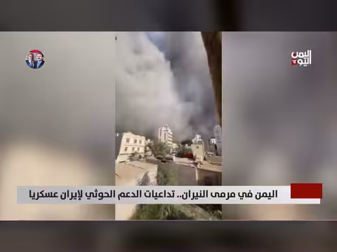 اليمن في مرمى النيران