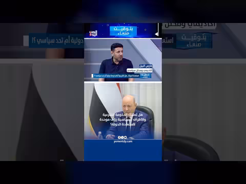 فارس البيل: هل تمتلك الحكومة الشرعية رؤى موحدة؟