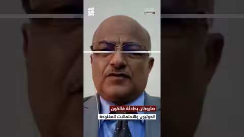 العميد الذهب: صواريخ حوثية أُطلقت بالتزامن مع استهداف سفينة فالكون