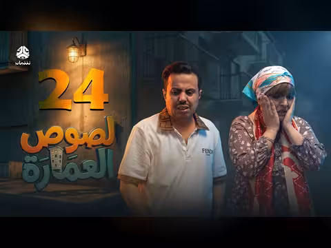 لصوص العمارة الحلقة 24