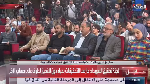 لجنة التحقيق في أحداث السويداء تؤكد حيادها وتعاون الوزارات