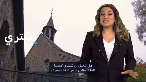 كنائس ألمانيا الفارغة: بيع وإعادة استخدام