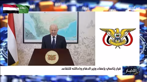 قرار رئاسي بإعفاء وزير الدفاع اليمني