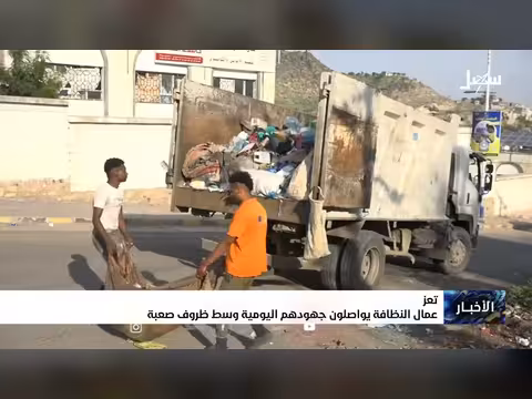 عمال النظافة في تعز يواصلون عملهم وسط ظروف صعبة