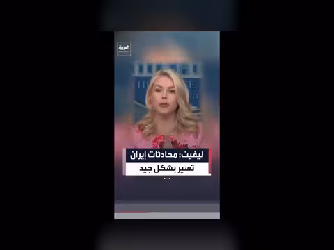 البيت الأبيض: المحادثات مع إيران تسير بشكل جيد