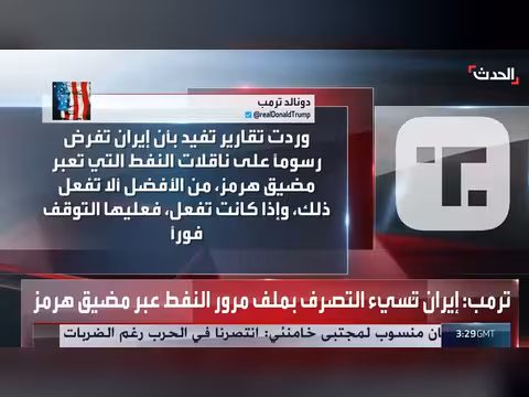 ترمب: إيران تسيء التصرف في ملف مضيق هرمز